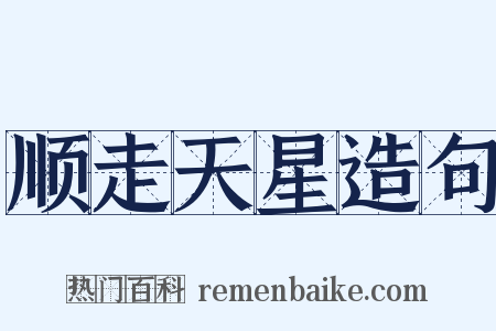 顺走天星造句是什么意思的图片